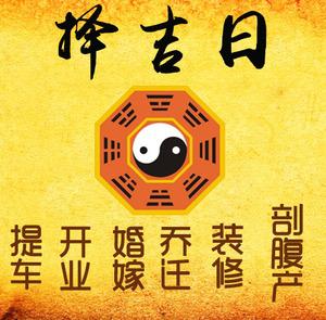 天全择吉日