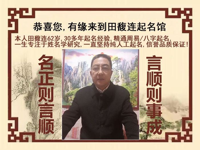 天全尚名轩田馥连起名