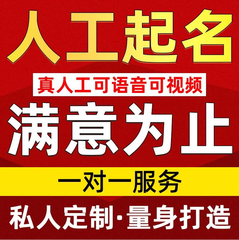  天全取名/改名 找田老师