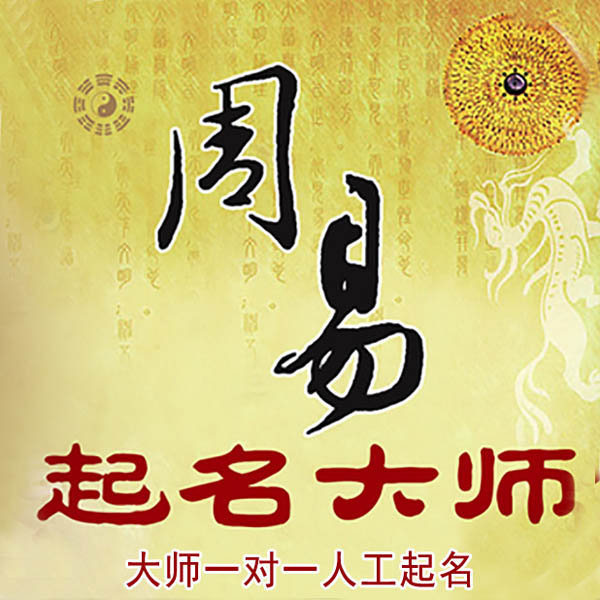 天全起名大师 天全大师起名 找田大师 41年起名经验